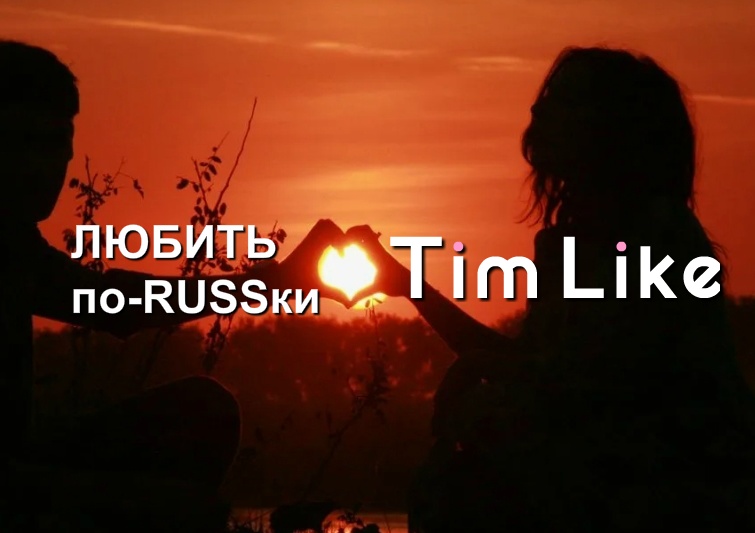 Сиять / Любить по-RUSSки - что это?